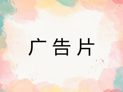 广告片