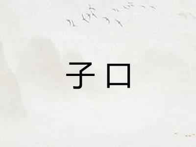 子口