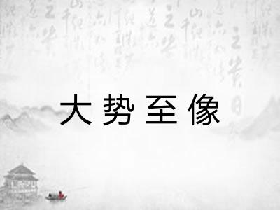 大势至像 大势至像