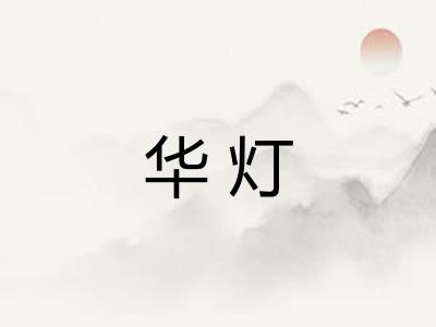 华灯