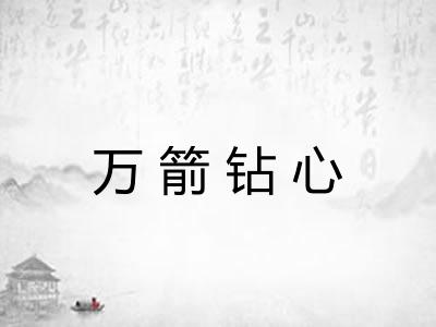 万箭钻心