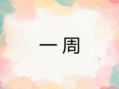 一周