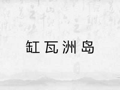 缸瓦洲岛 缸瓦洲岛