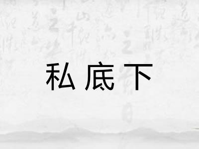私底下