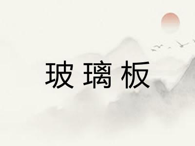玻璃板