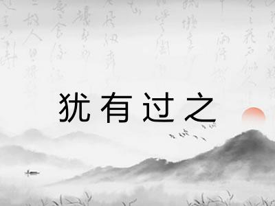 犹有过之
