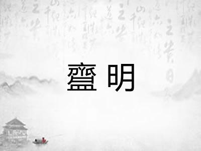 齍明 齍明