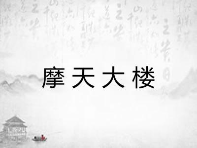 摩天大楼