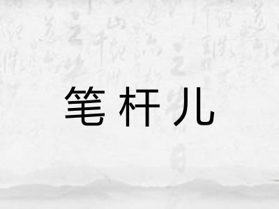 笔杆儿 笔杆儿