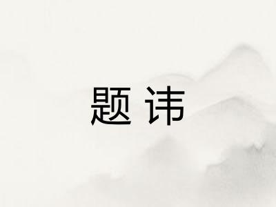 题讳