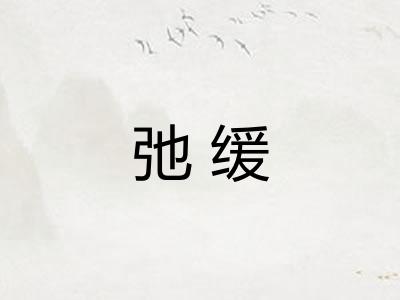 弛缓