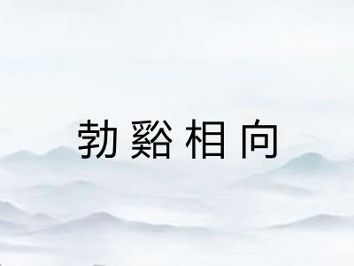 勃谿相向
