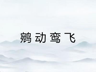 鹓动鸾飞 鹓动鸾飞