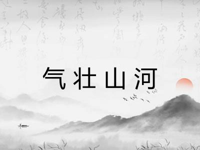 气壮山河