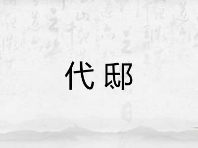 代邸