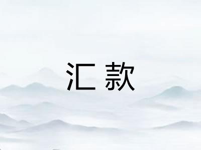 汇款 汇款