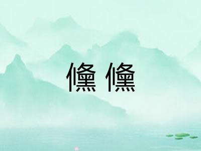 儵儵