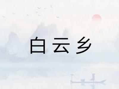 白云乡 白云乡