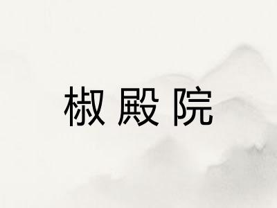 椒殿院