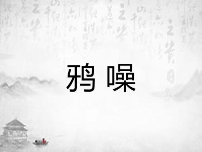 鸦噪