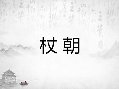杖朝