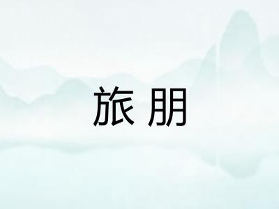 旅朋
