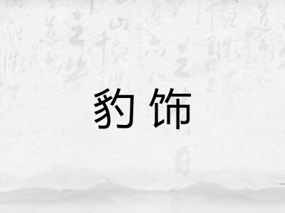 豹饰