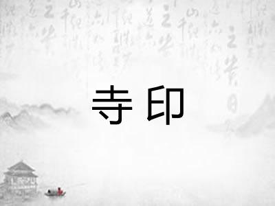 寺印 寺印