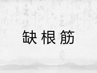 缺根筋 缺根筋