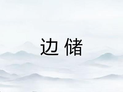 边储