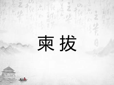柬拔