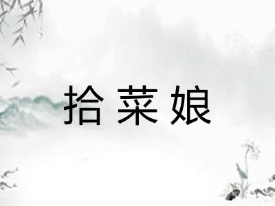 拾菜娘