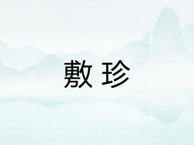 敷珍
