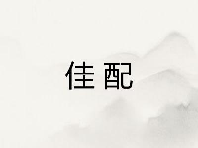佳配