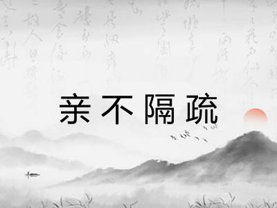 亲不隔疏