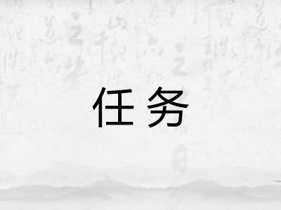 任务