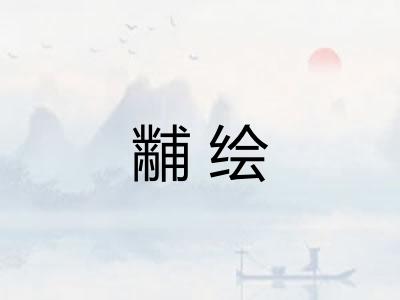 黼绘