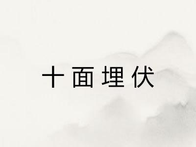 十面埋伏