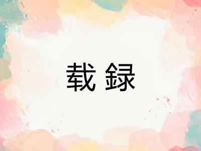载録