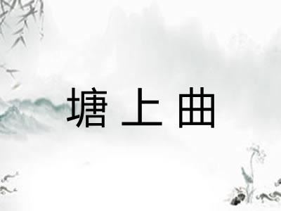 塘上曲