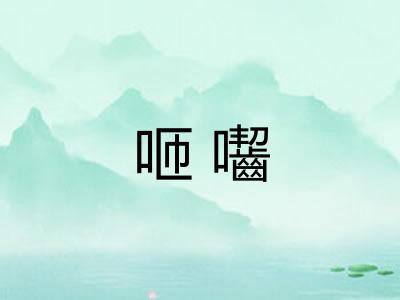 咂囓
