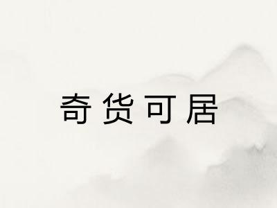 奇货可居