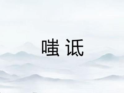 嗤诋