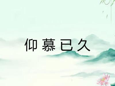 仰慕已久 仰慕已久