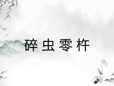 碎虫零杵