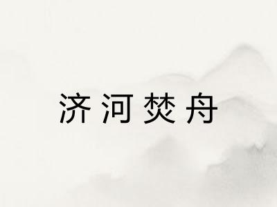 济河焚舟