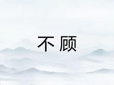 不顾 不顾