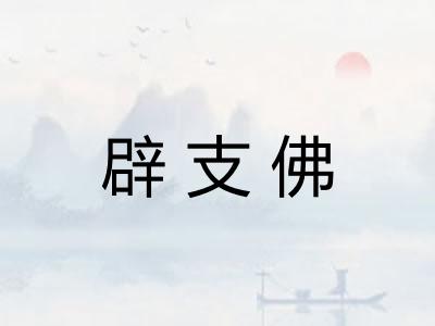 辟支佛