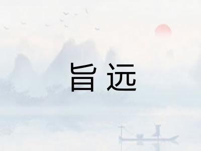旨远