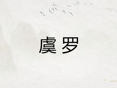 虞罗